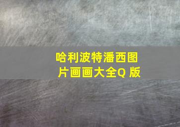 哈利波特潘西图片画画大全Q 版